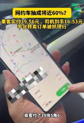 653元网约车平台靠转卖订单规避“高抽成”?pg电子娱乐平台乘客实付3956元司机到手1(图6) 653元网约车平台靠转卖订单规避“高抽成”?pg电子娱乐平台乘客实付3956元司机到手1(图6)